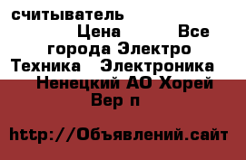 считыватель 2.45GHz parsek PR-G07 › Цена ­ 100 - Все города Электро-Техника » Электроника   . Ненецкий АО,Хорей-Вер п.